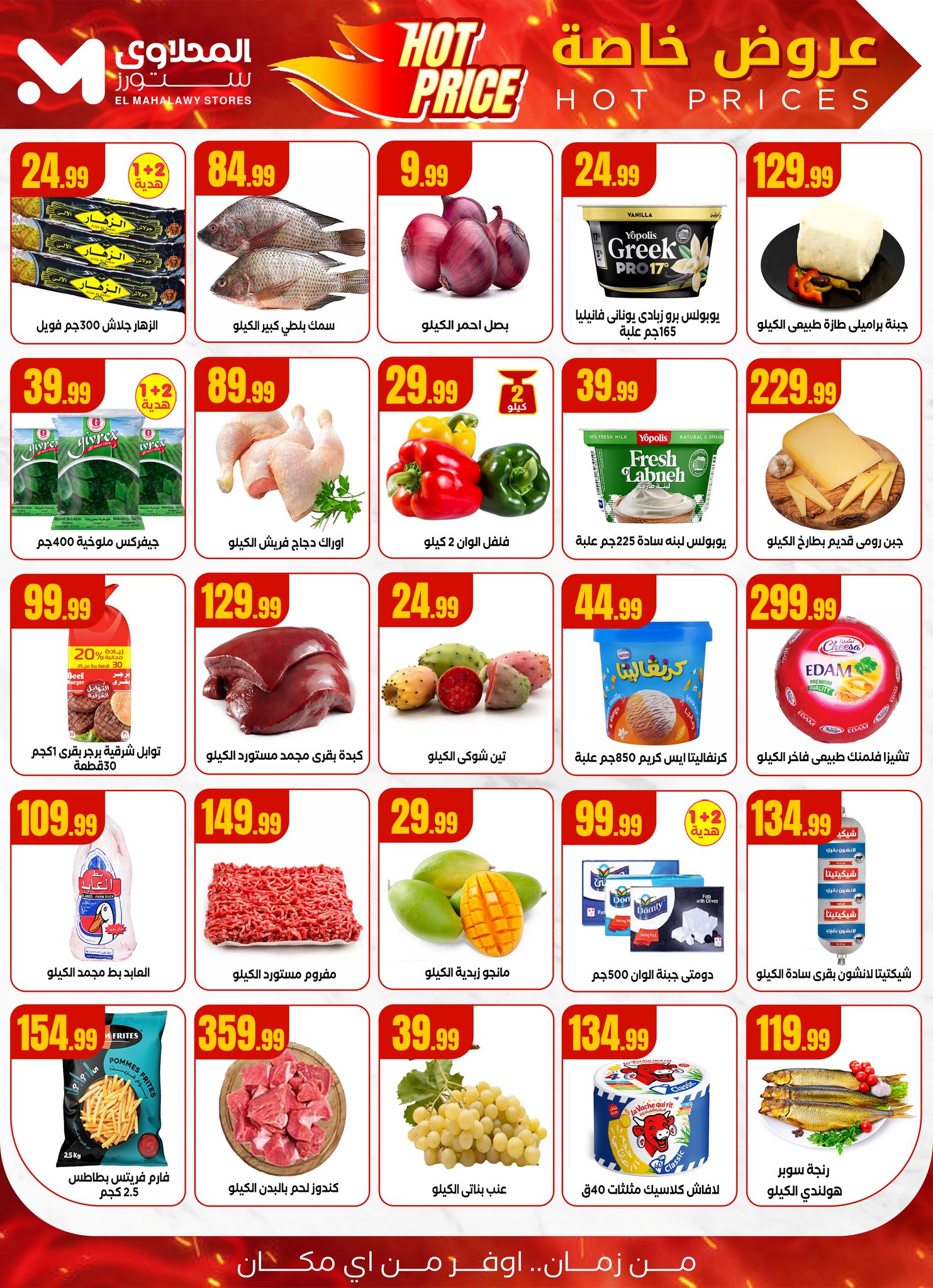 el-mahallawy offers from 24jul to 1jun 2025 عروض المحلاوي من 24 يوليو حتى 1 يونيو 2025 صفحة رقم 1